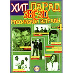 Хит-парад звезд Российской эстрады. Популярные песни в переложении для фортепиано и гитары. Выпуск 4
