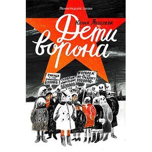 Дети ворона