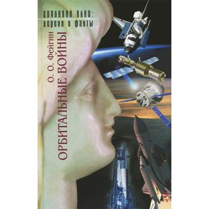 Орбитальные войны