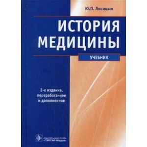 История медицины. Учебник. Гриф Министерства Здравоохранения