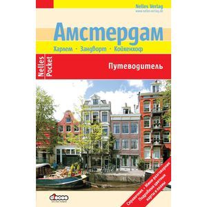 Амстердам (Nelles Pocket)