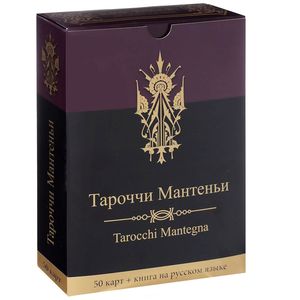 Тароччи Мантеньи (50 карт+инструкция)