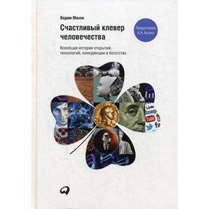 Счастливый клевер человечества