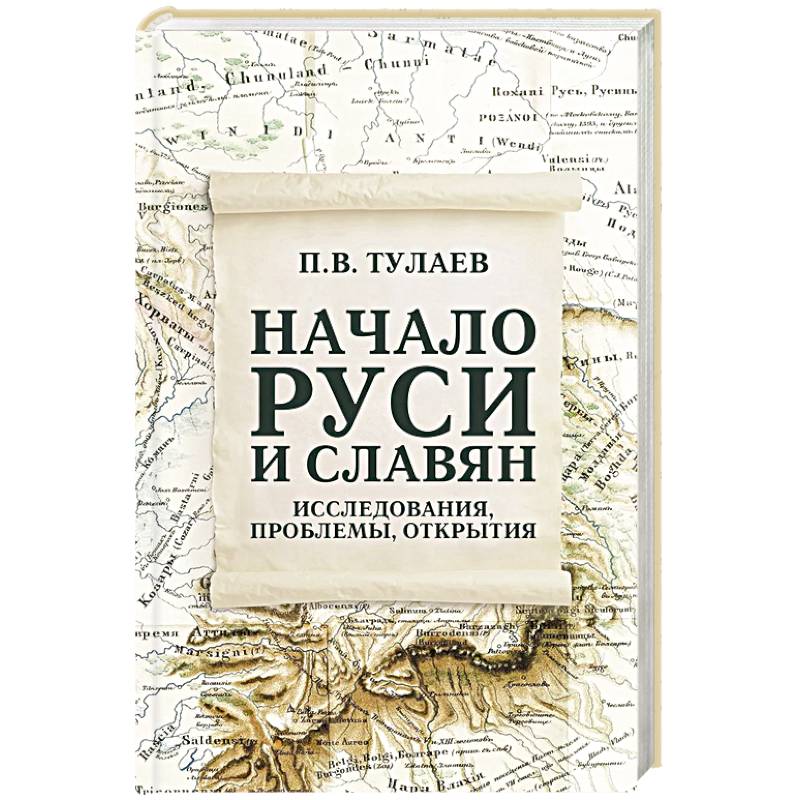 Начало Руси и славян. Исследования, проблемы, открытия