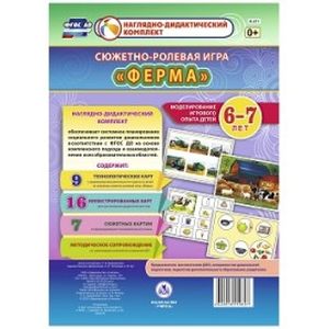 Ферма. Сюжетно-ролевая игра. Моделирование игрового опыта детей 6-7 лет