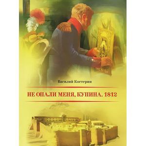 Не опали меня, Купина. 1812
