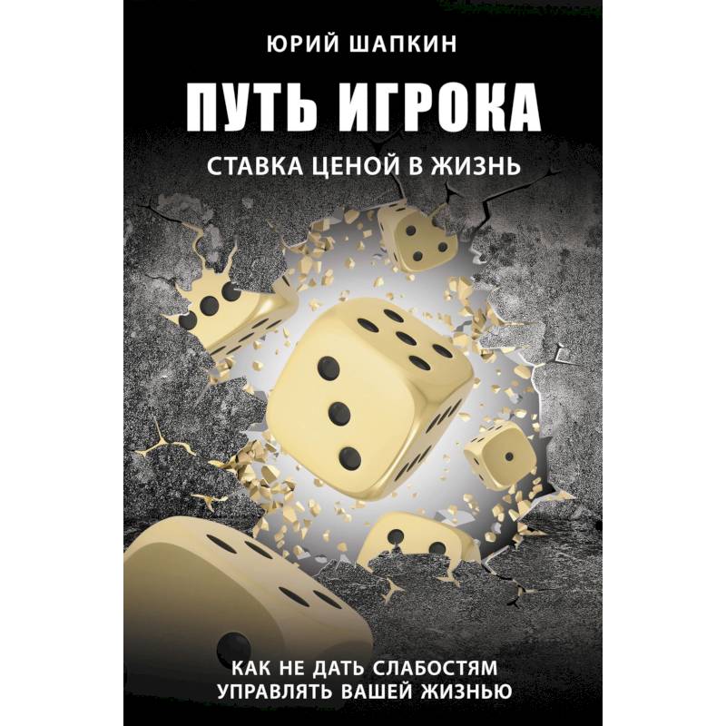 Путь игрока. Ставка ценой в жизнь: как не дать слабостям управлять вашей жизнью