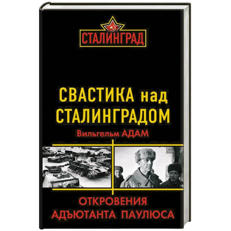 Свастика над Сталинградом. Откровения адъютанта Паулюса