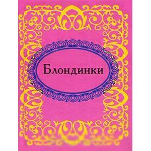 Блондинки (миниатюрное издание)