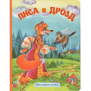 Лиса и дрозд