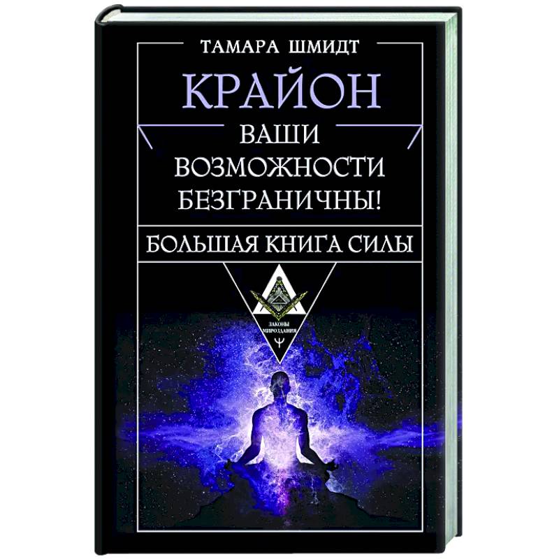 Крайон. Большая книга Силы. Ваши возможности безграничны! Крайон. Большая книга Силы. Ваши возможности безграничны!