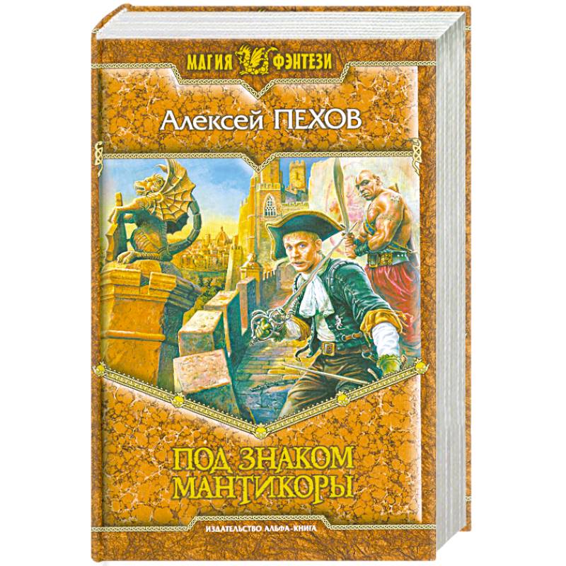 Под знаком мантикоры