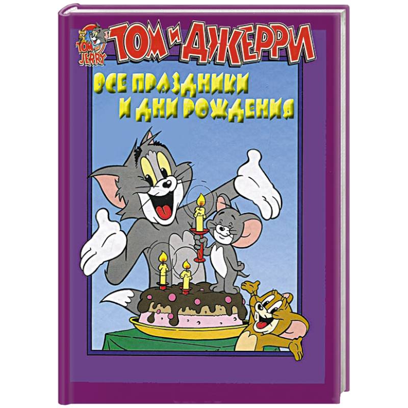 Том и Джерри. Все праздники и дни рождения