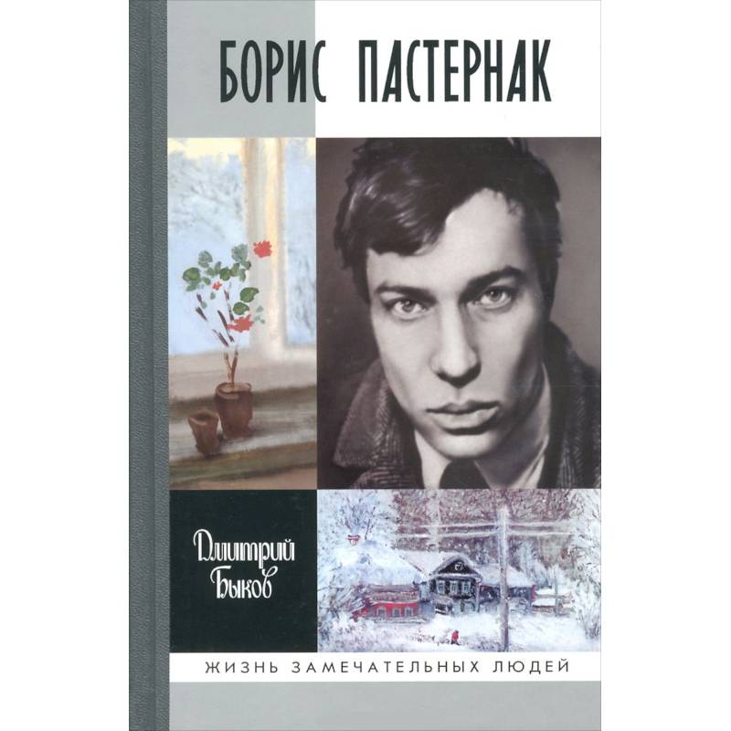 Борис Пастернак