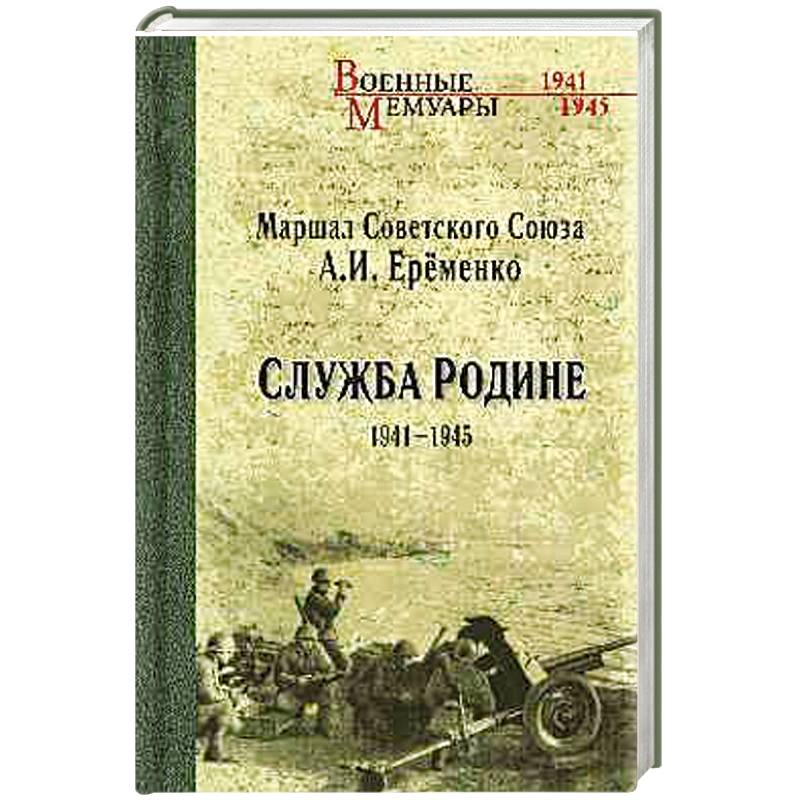 Служба Родине 1941-1945