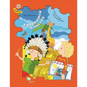 Готовимся к письму. Рабочая тетрадь для детей 4-5 лет. ФГОС