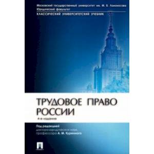 Трудовое право России. Учебник