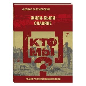 Кто мы? Жили-были славяне