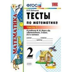 Математика 2-й класс. Тесты. В 2-х частях. Часть 1