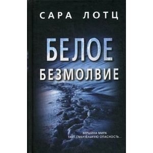 Белое безмолвие Белое безмолвие