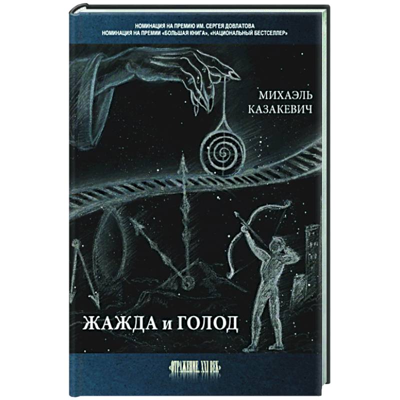 Жажда и голод: стихи, рассказы Жажда и голод: стихи, рассказы