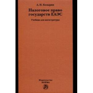 Налоговое право государств ЕАЭС. Учебник
