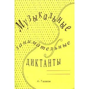 Музыкальные занимательные диктанты для учащихся 4-7 классов ДМШ и ДШИ