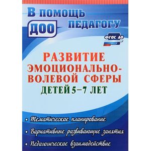 Программа развития эмоционально-волевой сферы детей 5-7 лет