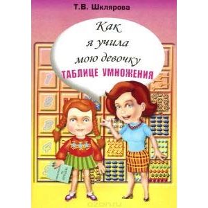 Как я учила мою девочку таблице умножения