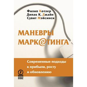 Маневры маркетинга. Современные подходы к прибыли, росту и обновлению
