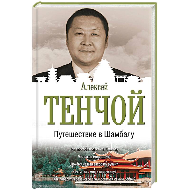 Путешествие в Шамбалу Путешествие в Шамбалу