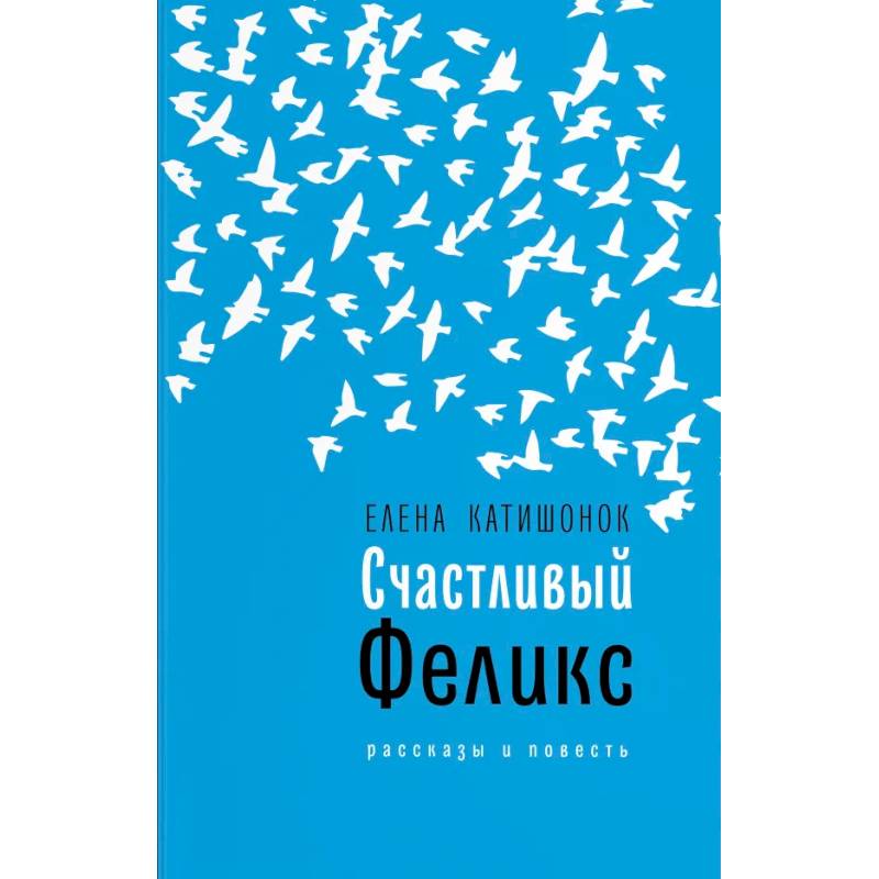 Счастливый Феликс