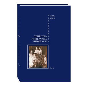 Дело об убийстве императора Николая II, его семьи и лиц их окружения. В 2-х томах. Том 2