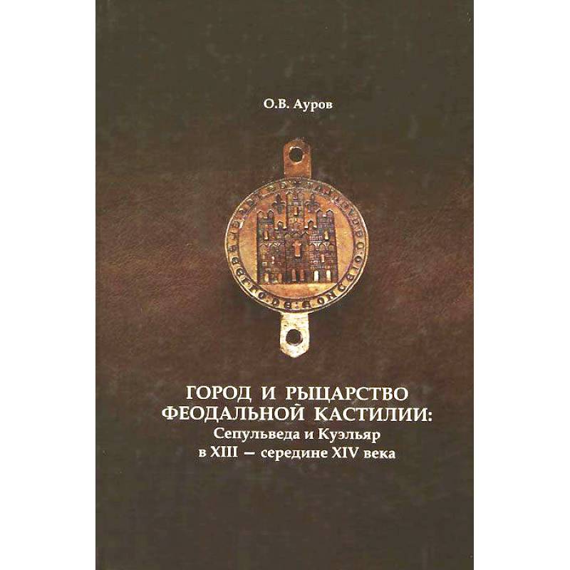 Город и рыцарство феодальной Кастилии: Сепульведа и Куэльяр в XIII - середине XIV века