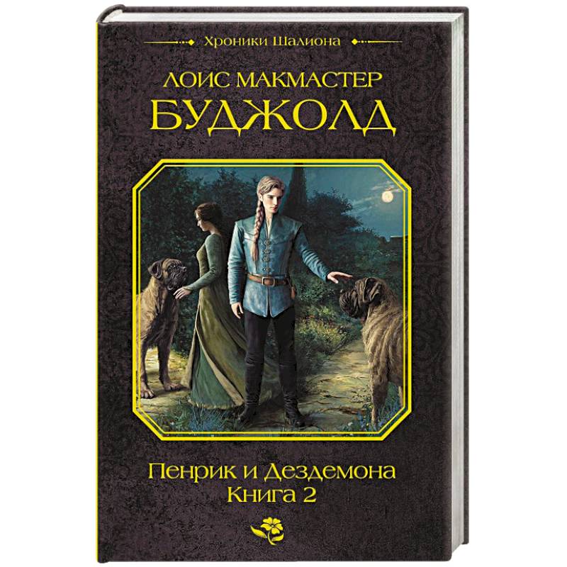 Пенрик и Дездемона. Книга 2