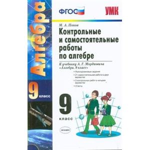 Алгебра 9 класс. Контрольные и самостаятельные работы