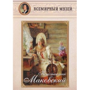 Константин Маковский