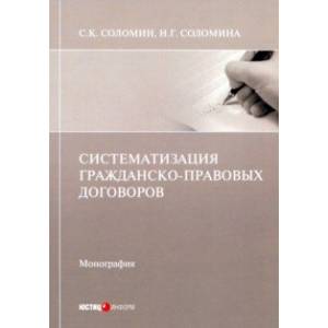 Систематизация гражданско-правовых договоров