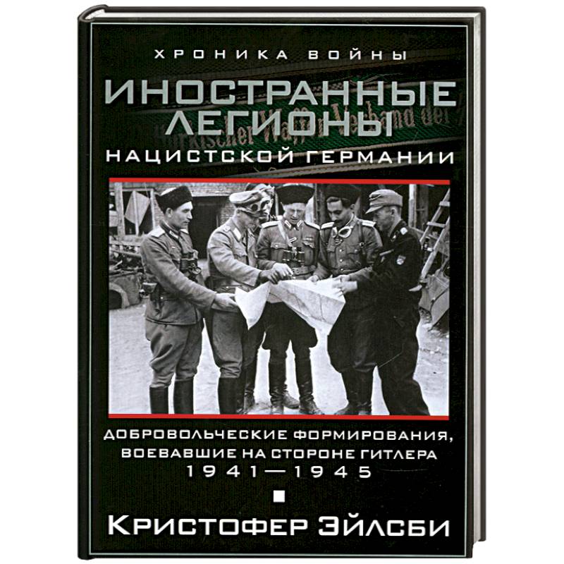 Иностранные легионы нацисткой Германии