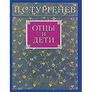 Отцы и дети