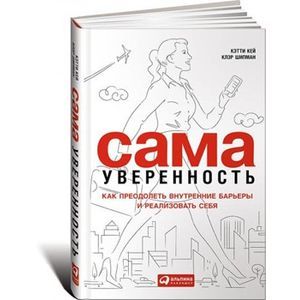 Сама уверенность:Как преодолеть внутренние барьеры и реализовать себя