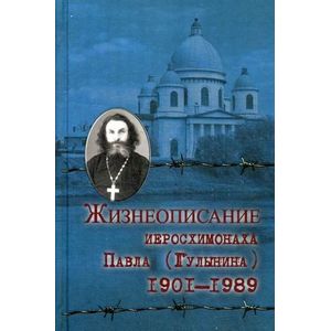 Жизнеописание иеросхимонаха Павла (Гулынина)