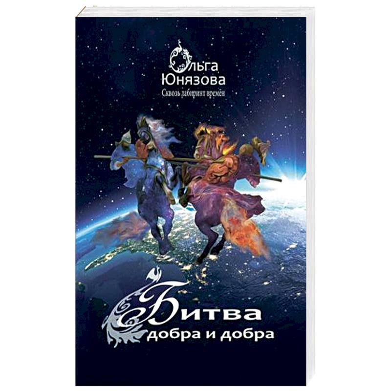 Битва Добра и Добра