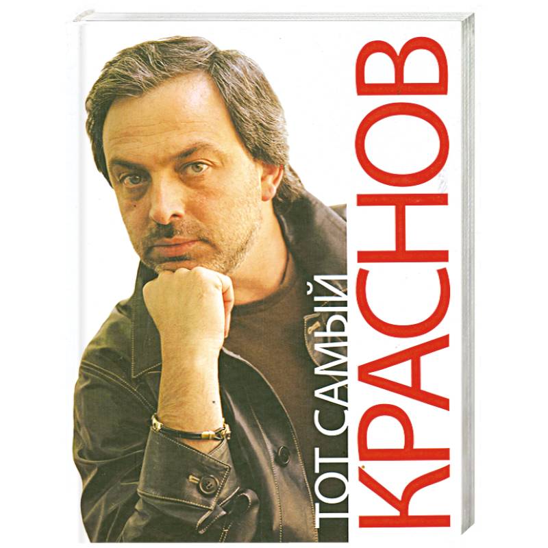 Тот самый Краснов
