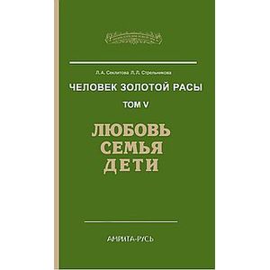 Человек золотой расы. Книга 5. Часть 2. 3-е изд. Любовь, семья, дети