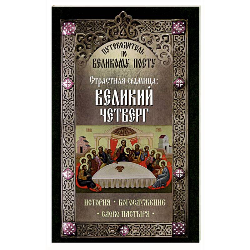 Путеводитель по Великому посту. Страстная седмица: Великий Четверг