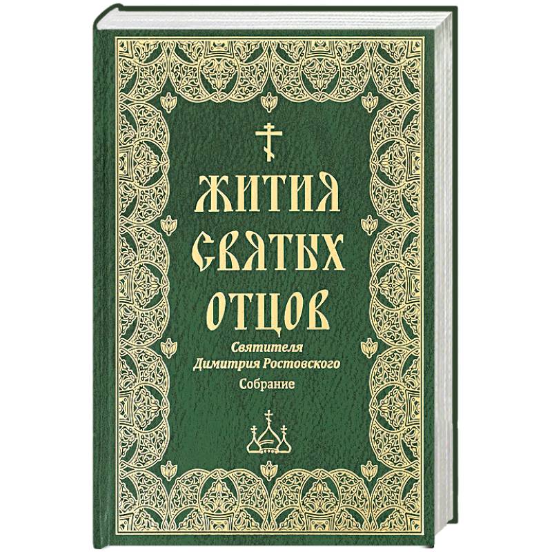 Книги Святых Где Купить