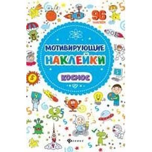 Мотивирующие наклейки. Космос
