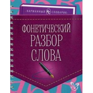 Фонетический разбор слова. Учебно-справочное пособие