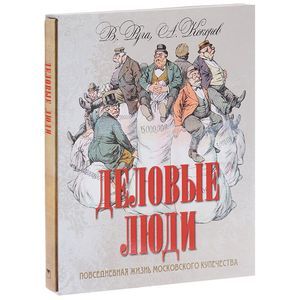 Деловые люди.